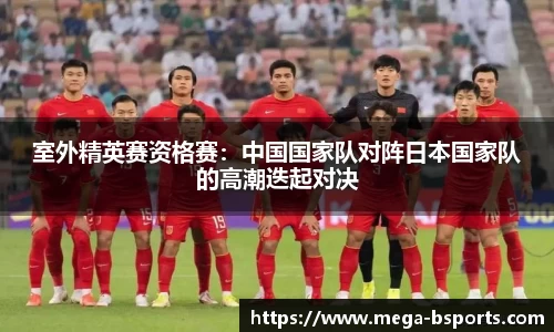 室外精英赛资格赛：中国国家队对阵日本国家队的高潮迭起对决