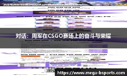 对话：周军在CSGO赛场上的奋斗与荣耀