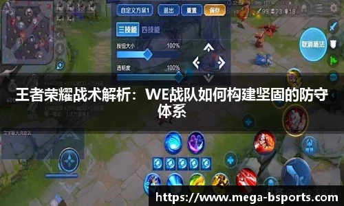 王者荣耀战术解析：WE战队如何构建坚固的防守体系