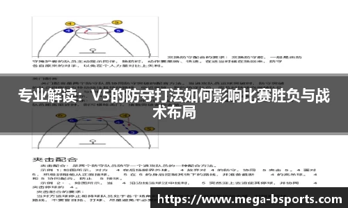 专业解读：V5的防守打法如何影响比赛胜负与战术布局