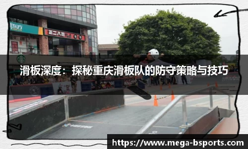 滑板深度：探秘重庆滑板队的防守策略与技巧