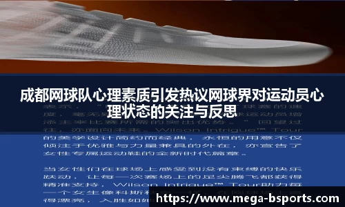 成都网球队心理素质引发热议网球界对运动员心理状态的关注与反思