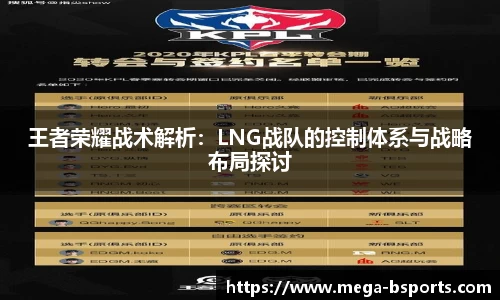 王者荣耀战术解析：LNG战队的控制体系与战略布局探讨