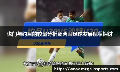 也门与约旦的较量分析及两国足球发展现状探讨