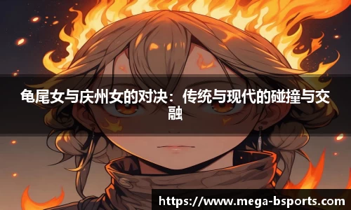 龟尾女与庆州女的对决：传统与现代的碰撞与交融