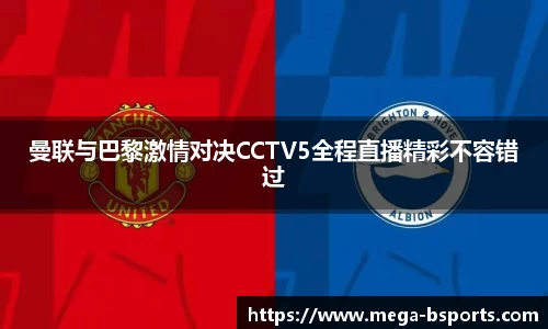曼联与巴黎激情对决CCTV5全程直播精彩不容错过