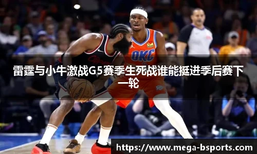 雷霆与小牛激战G5赛季生死战谁能挺进季后赛下一轮